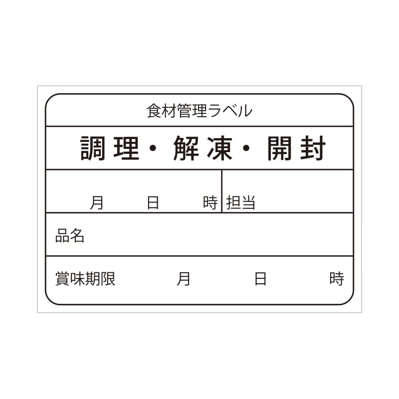 食材管理ラベル　ユポ再剥離画像