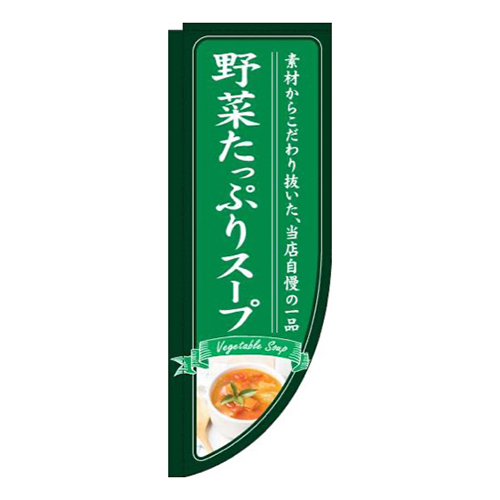 野菜たっぷりスープ緑Rのぼり(棒袋仕様)画像
