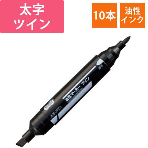 キャップ式油性マーカー　ツイン　太字+細字　黒　1セット(10本)画像