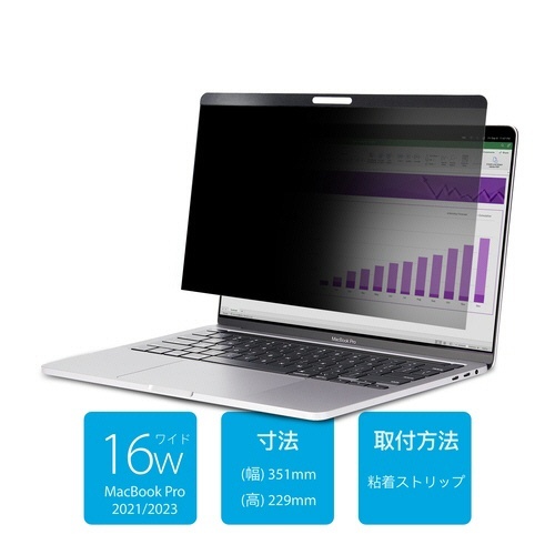 のぞき見防止プライバシーフィルター　16型MacBook　Pro　2021/2023対応　1枚 表面に反射防止加工が施されたフィルターの全体像