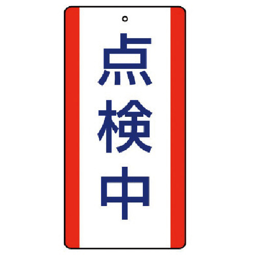 修理･点検標識 点検中･･200×100 1組(5枚)画像