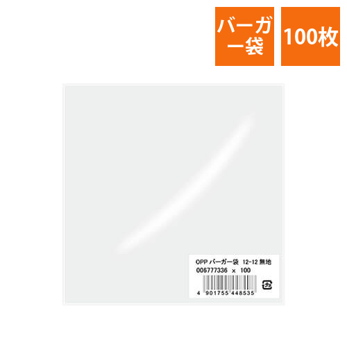 HEIKO OPPバーガー袋 12-12 無地 100枚画像
