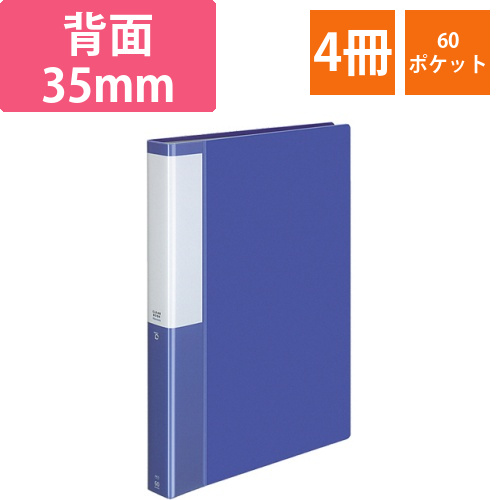 クリヤーブック(POSITY)　固定式　A4タテ　60ポケット　背幅35mm　ブルー　1セット(4冊)画像