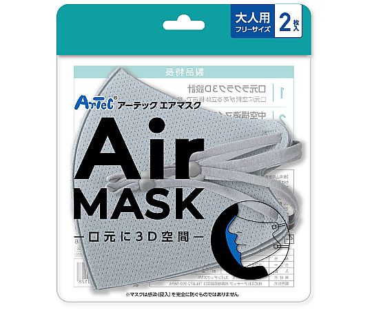 アーテックエアマスク　大人用フリーサイズ　2枚入　ライトグレー