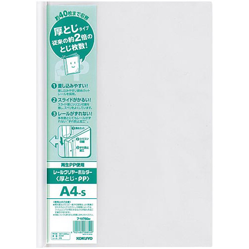 レールクリヤーホルダー厚とじＰＰ　Ａ４縦　２０冊画像