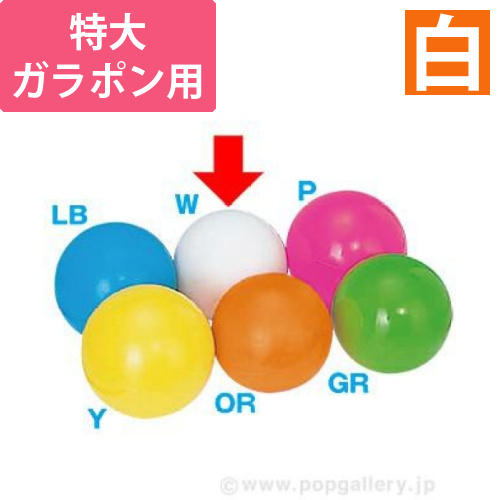 特大ガラポン用抽選球（白）画像