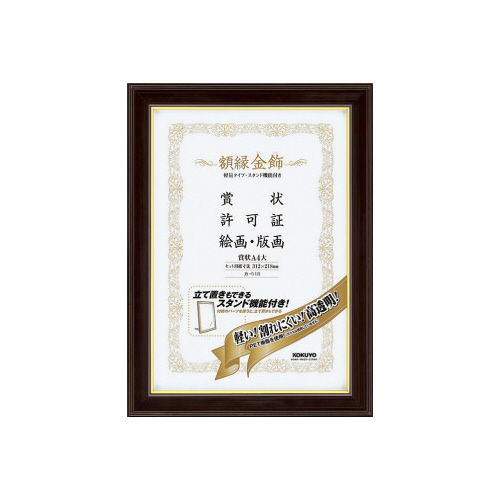 額縁＜金飾＞軽量タイプスタンド付賞状Ａ４大サイズ画像