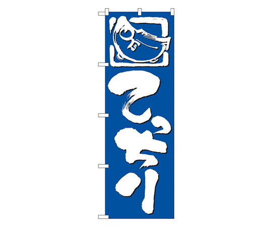 てっちり のぼり画像