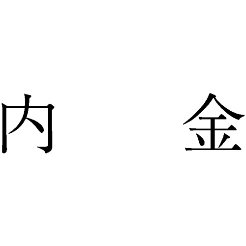 勘定科目印 945 内金 1個画像