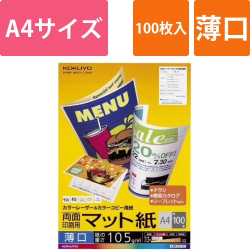 カラーコピー用紙(両面・マット)薄口A4　100枚画像
