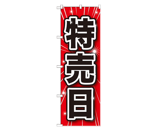 特売日 のぼり画像