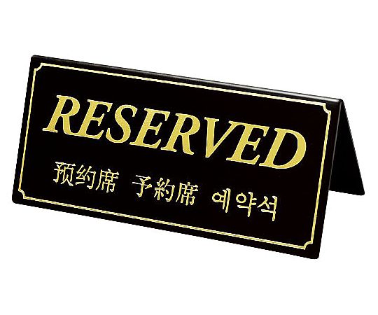 予約席(4ヶ国語表示)画像