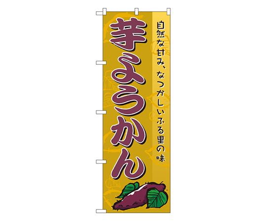 芋ようかん のぼり画像