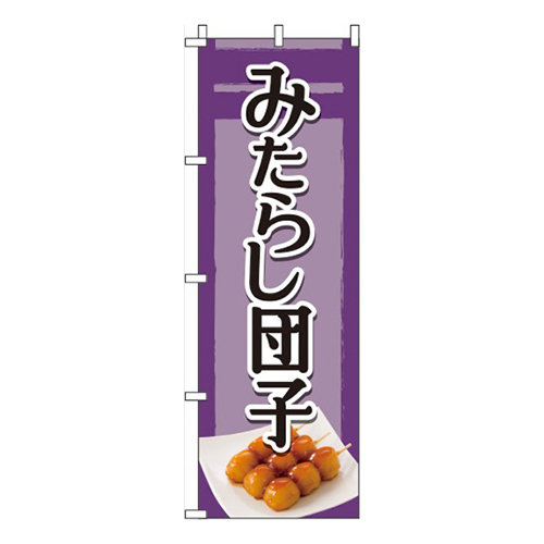 みたらし団子 紫画像