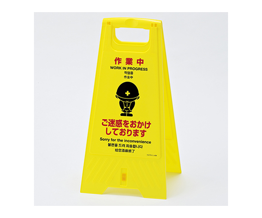 フロアスタンド 折りたたみ式「作業中」画像