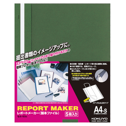ﾚﾎﾟｰﾄﾒｰｶｰ 製本ﾌｧｲﾙ A4ﾀﾃ 50枚収容 緑 1ﾊﾟｯｸ(5冊)画像
