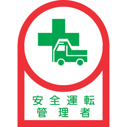 ﾍﾙﾒｯﾄ用ｽﾃｯｶｰ 安全運転管理者 35×25mm ｵﾚﾌｨﾝ 1ﾊﾟｯｸ(10枚)画像