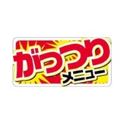 ラベル SP-293 がっつりメニュー 朋JSP [ケース販売]画像