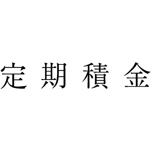 勘定科目印 69 定期積金 1個画像