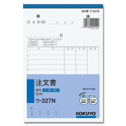 コクヨ 注文書 ノーカーボン2枚複写簿 B6 タテ型 13行 50組/冊 ウ-327N画像