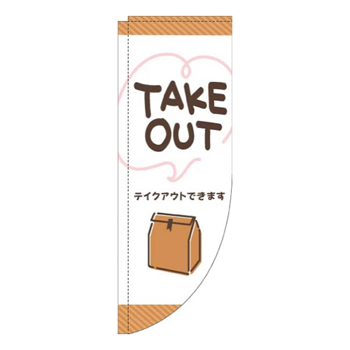 TAKEOUT手書き風白Rのぼり(棒袋仕様)画像