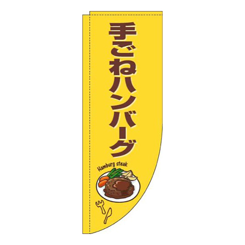 手ごねハンバーグ黄色茶色Rのぼり(棒袋仕様)画像