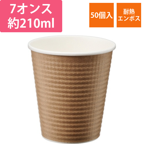 エンボスカップ　210mL(7オンス)　未晒し　1パック(50個)画像