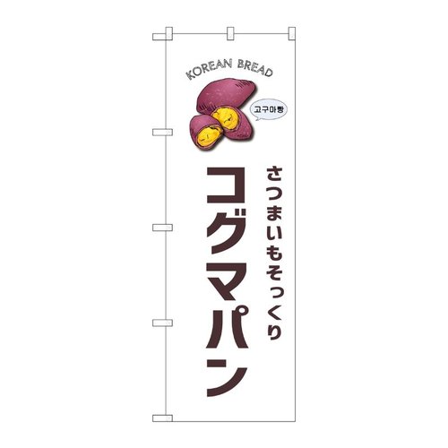 のぼり コグマパン 白地 SNB-8404 P・O・Pプロダクツ