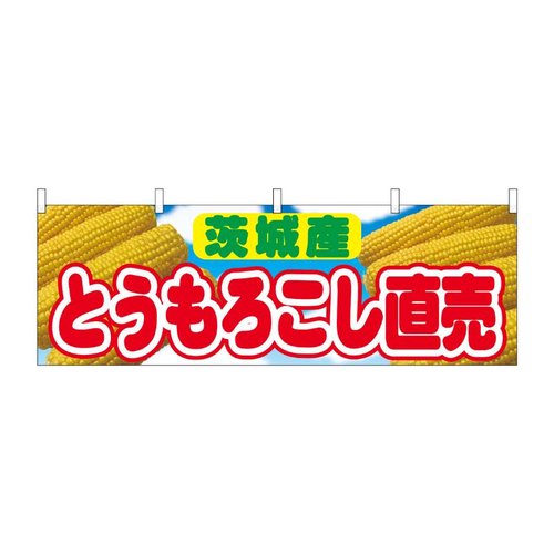 横幕 とうもろこし直売 茨城産 54909 P・O・Pプロダクツ画像