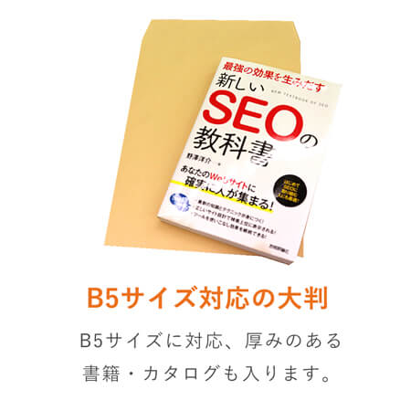 角3（B5用紙大きめ）サイズの封筒