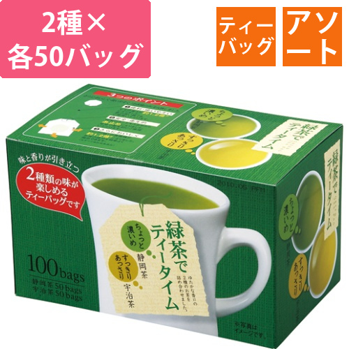 緑茶でティータイム　静岡茶・宇治茶アソート　1箱(100バッグ:各50バッグ)画像
