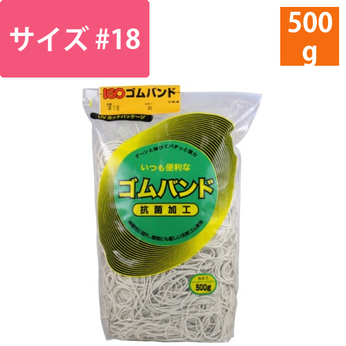 ゴムバンド　#18　白　500g　1袋画像