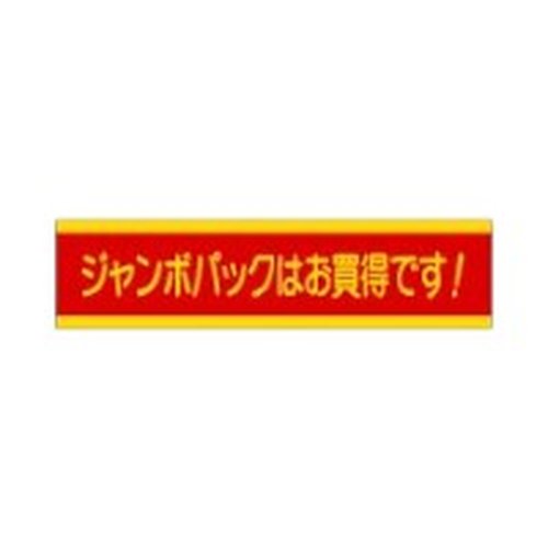 ラベル 70-7154 ジャンボパックはお買得です！ 朋JSP画像