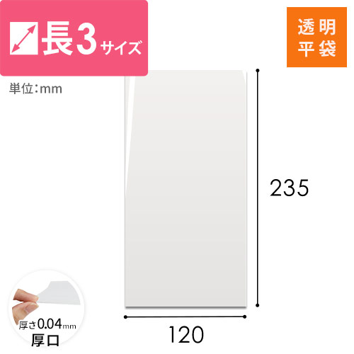 OPP袋　長3サイズ（厚口）画像