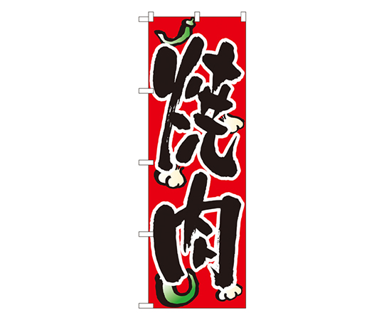 焼肉 のぼり画像