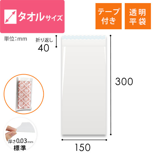 OPP袋　タオルサイズ（テープ付き）画像