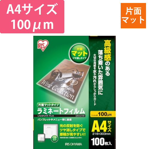 アイリスオーヤマ ラミネートフィルム A4 片面マット 100μm 100枚（LZM-A4100）画像