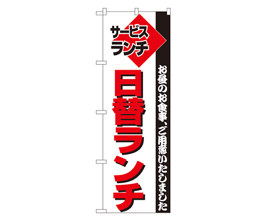 日替ランチ のぼり画像