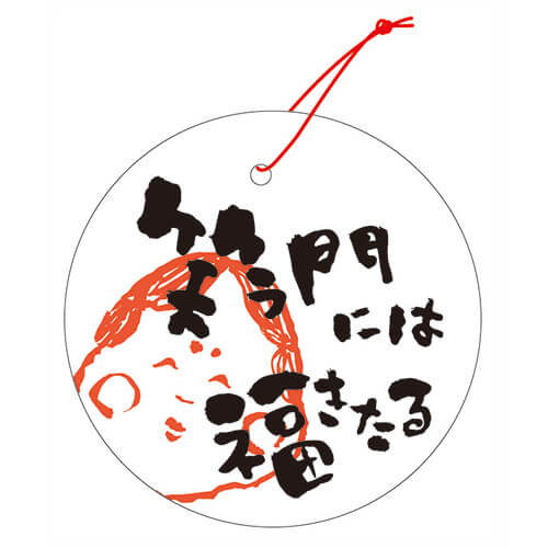 タグ笑う門に福６１φ画像