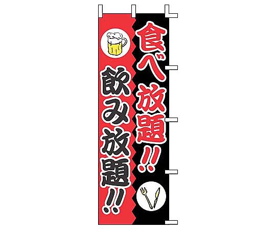 のぼり 食べ放題!!飲み放題!!画像