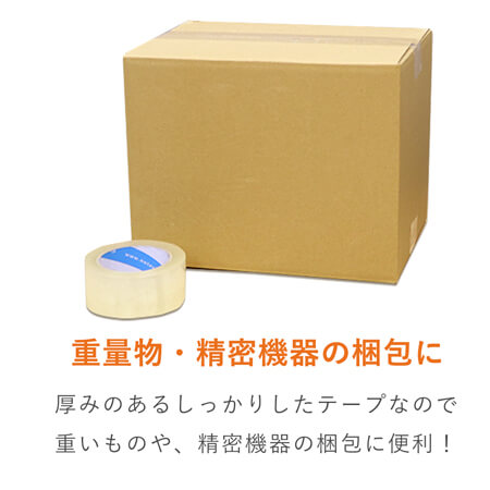 重量物の梱包に！お買い得価格の透明OPPテープ