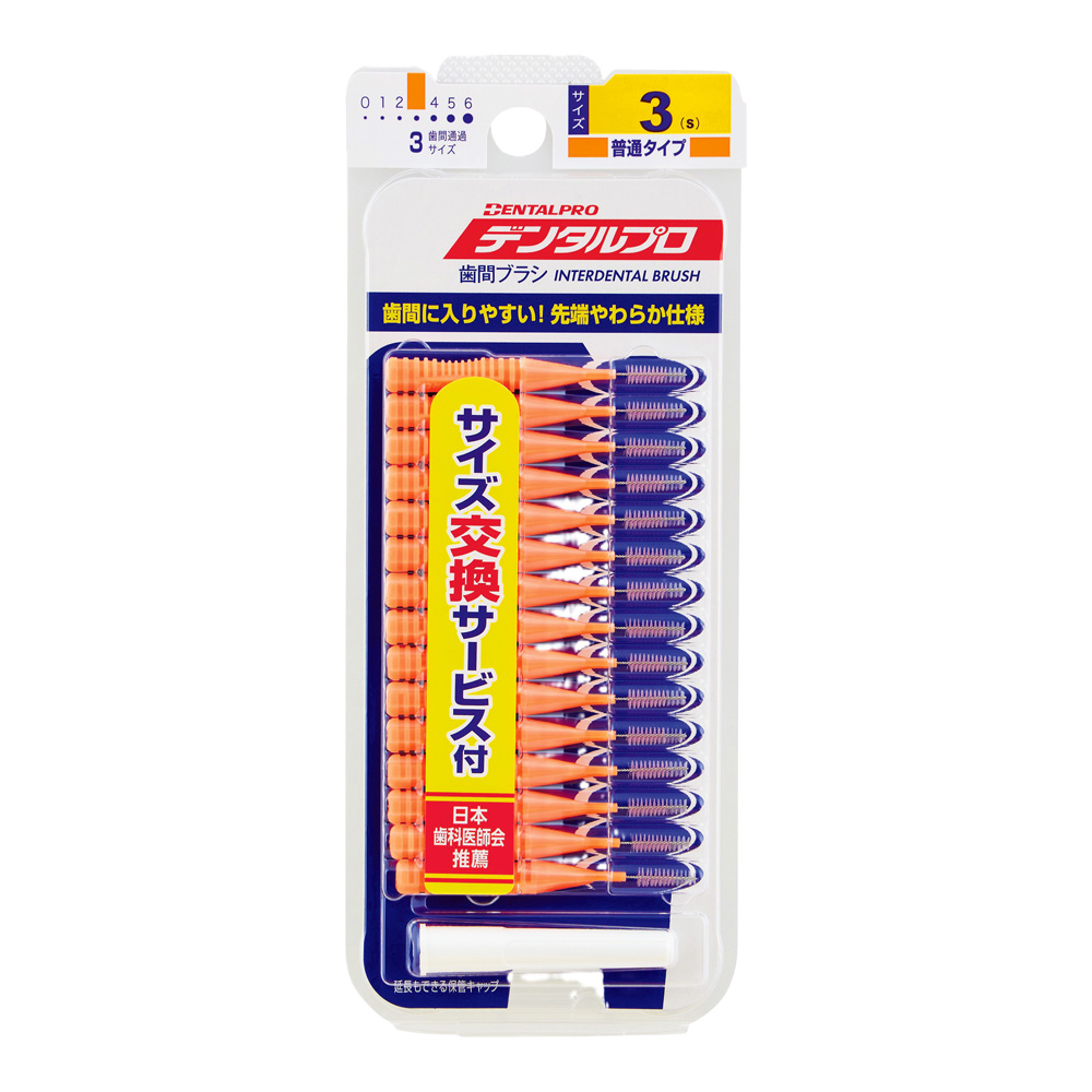 デンタルプロ 歯間ブラシ 15P 3S 1袋（15個入）画像