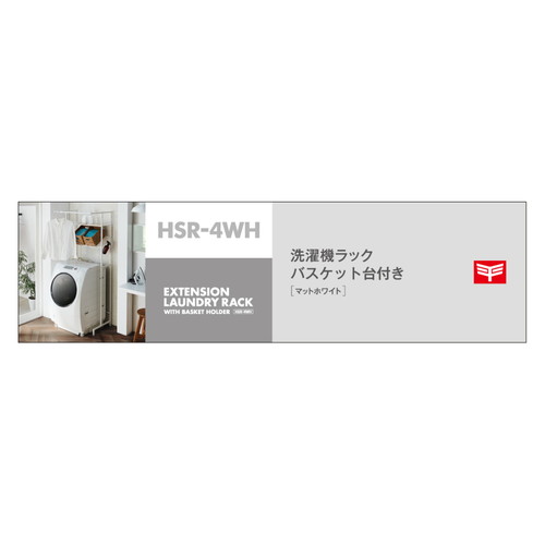 ランドリーラック　洗濯機ラック　バスケット台付き　ホワイト 白いフレームの二段ラックが洗濯機の上に設置され、底にはバスケットが置かれた状態