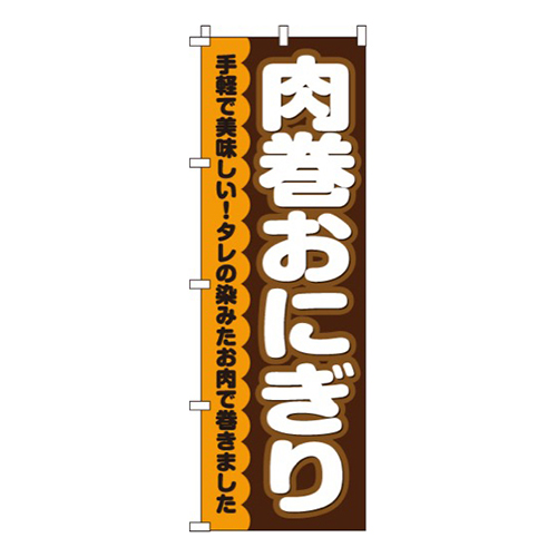 肉巻おにぎり画像