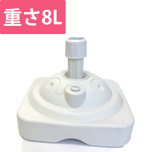 注水台（8リットル・白）