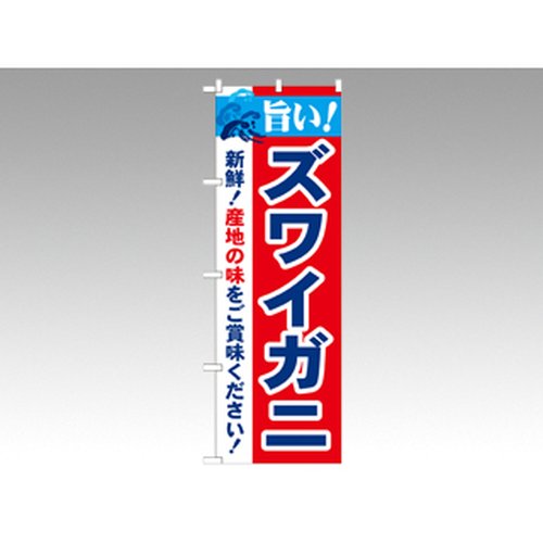 のぼり 21638 旨いズワイガニ P・O・Pプロダクツ画像