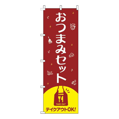 おつまみセット赤画像