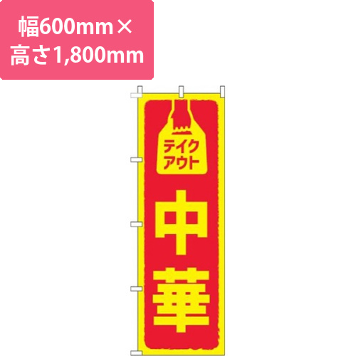 テイクアウト中華 赤画像