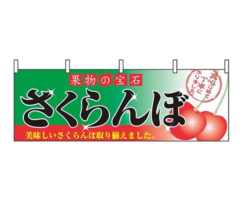 横幕 さくらんぼ 2832画像