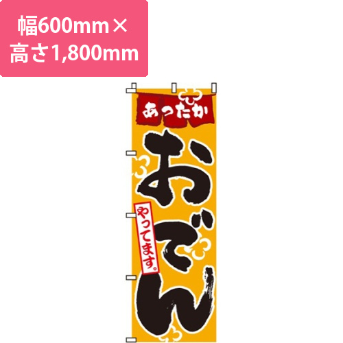 おでんやってます画像